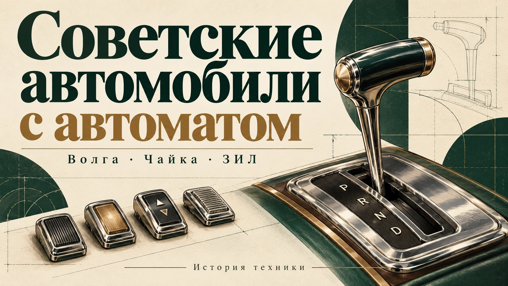 Хромированный селектор и условные кнопки на редакционной обложке